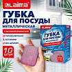 Губка для посуды металлическая с мыльной пропиткой, деликатная, КОМПЛЕКТ 10 штук, LAIMA, 702229