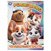 Книжка-раскраска "БОМБИЧЕСКИЕ СЮЖЕТЫ", АССОРТИ, 214х290 мм, 16 страниц, УМКА