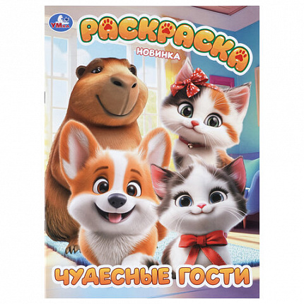 Книжка-раскраска "БОМБИЧЕСКИЕ СЮЖЕТЫ", АССОРТИ, 214х290 мм, 16 страниц, УМКА