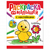 Раскраска для малышей с наклейками, 8 стр, А4, 255х195 мм, АССОРТИ, Мозаика-Синтез