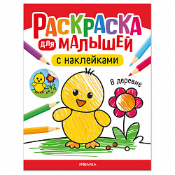 Раскраска для малышей с наклейками, 8 стр, А4, 255х195 мм, АССОРТИ, Мозаика-Синтез