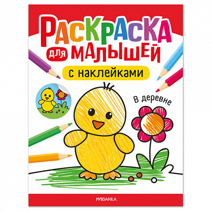Раскраска для малышей с наклейками, 8 стр, А4, 255х195 мм, АССОРТИ, Мозаика-Синтез