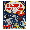 Раскраска водная "Для самых маленьких", АССОРТИ, 200х250 мм, 8 стр., лицензия, УМКА