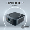 Проектор CACTUS CS-E2.SG, DLP, 1920x1080, 16:9, 3500 лм, 200000:1, 4,2 кг