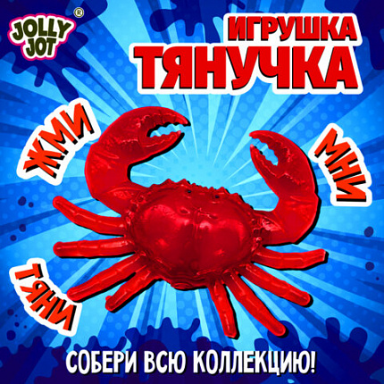 Фигурка антистресс тянучка "Морские животные", ассорти 8 видов, JOLLY JOT (ДЖОЛЛИ ДЖОТ), 666182