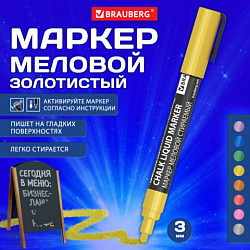 Маркер меловой CHALK LIQUID MARKER, ЗОЛОТИСТЫЙ, 3 мм, стираемый, BRAUBERG "CHALK", 152594