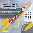 Маркер-краска лаковый (paint marker) 2 мм, ЖЕЛТЫЙ, БЕЗ КСИЛОЛА (без запаха), алюминий, BRAUBERG PROFESSIONAL, 150863