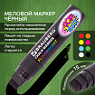 Маркер меловой "POP-ART" ЧЕРНЫЙ, 15 мм, стираемый, для гладких поверхностей, BRAUBERG, 151544