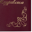 Папка адресная бумвинил "ПОЗДРАВЛЯЕМ!" с виньетками, А4, бордовая, индивидуальная упаковка, STAFF "Basic", 129632