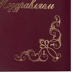 Папка адресная бумвинил "ПОЗДРАВЛЯЕМ!" с виньетками, А4, бордовая, индивидуальная упаковка, STAFF "Basic", 129632