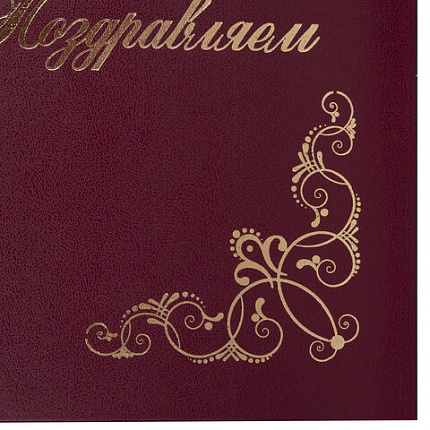 Папка адресная бумвинил "ПОЗДРАВЛЯЕМ!" с виньетками, А4, бордовая, индивидуальная упаковка, STAFF "Basic", 129632