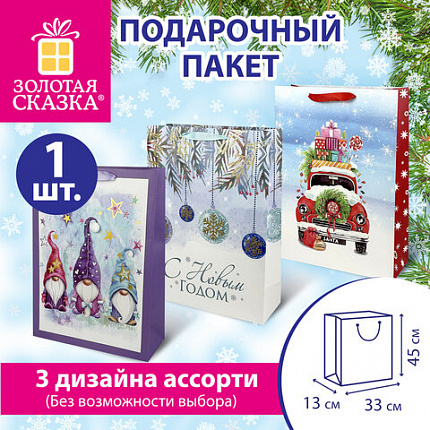 Пакет подарочный (1 штука) новогодний 33x13x45 см, "Artpaper XL", ассорти, ЗОЛОТАЯ СКАЗКА, 592129
