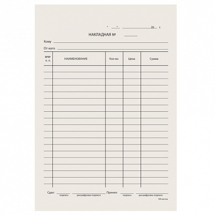Бланк бухгалтерский типографский "Накладная", А5 (134х192 мм), СКЛЕЙКА 100 шт., 130011