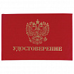 Бланк документа "Удостоверение" (жесткое), "Герб России", красный, 66х100 мм, STAFF, 129138