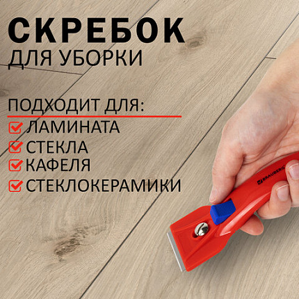 Скребок для любых поверхностей (стеклокерамика, стекло, плитка) BRAUBERG "CLASSIC", фиксатор, 607458