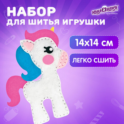 Набор для шитья игрушки из фетра "Единорог", ЮНЛАНДИЯ, 664487