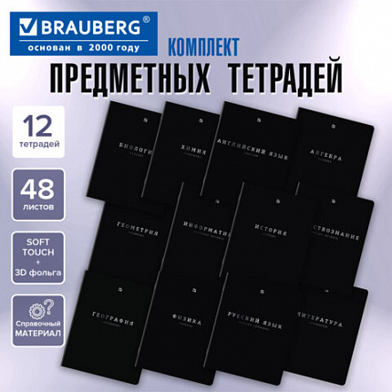 Тетради предметные, КОМПЛЕКТ 12 ПРЕДМЕТОВ, 48л, SoftTouch, 3D-фольга, BRAUBERG, BLACK GOLD, 405602