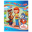 Раскраска водная "Для самых маленьких", АССОРТИ, 200х250 мм, 8 стр., лицензия, УМКА