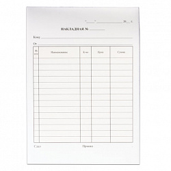 Бланк бухгалтерский, офсет, 2-х слойный самокопирующийся с подложкой, "Накладная", А5 (147х207 мм), СПАЙКА 50 шт., 130152
