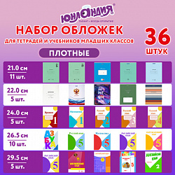 Обложки ПЭ для тетрадей и учебников младших классов, НАБОР 36шт, КЛЕЙКИЙ КРАЙ, 110 мкм, ПЛОТНЫЕ, универсальные, прозрачные, ЮНЛАНДИЯ, 274116