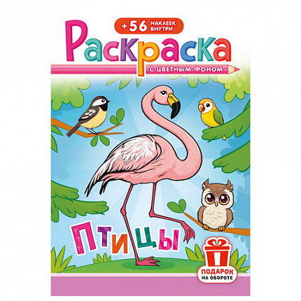 Раскраска с заданиями +56 наклеек "Наклей и раскрась" с цветным фоном, А5, 16 стр., 16,2х23,4 см, АССОРТИ, ЛиС