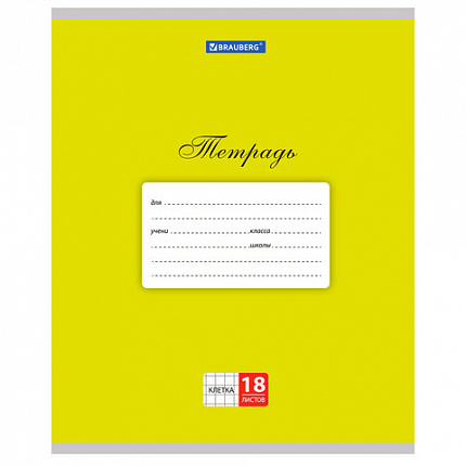 Тетрадь 18 л. BRAUBERG КЛАССИКА, клетка, обложка картон, ЖЕЛТАЯ, 104728