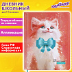 Дневник 1-4 класс 48л, кожзам (твердая с поролоном), печать, аппликация, ЮНЛАНДИЯ, Котик, 107224