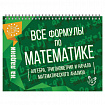 Книга "На ладони. Все формулы по математике", Томилина М.Е., 16884