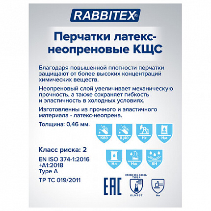Перчатки латексно-неопреновые КЩС, ULTRA NEOPRENE, химически устойчивые, размер 10-10,5 XL (очень большой), RABBITEX (РАББИТЕКС), 701116