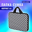 Папка на молнии с ручками BRAUBERG А4, 1 отделение, полиэстер, 20 мм, "Black and White", 272172