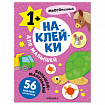 Книга - игра с наклейки для малышей, 8 стр, А4, 255х195 мм, АССОРТИ, Мозаика-Синтез