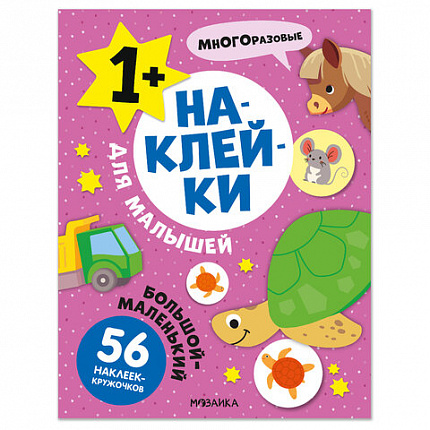 Книга - игра с наклейки для малышей, 8 стр, А4, 255х195 мм, АССОРТИ, Мозаика-Синтез
