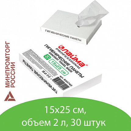 Пакеты гигиенические LAIMA (Система B5), КОМПЛЕКТ 30шт, полиэтиленовые, объем 2 литра, 604743