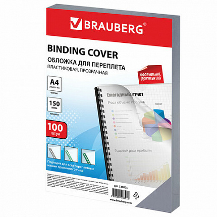 Обложки пластиковые для переплета, А4, КОМПЛЕКТ 100 шт., 150 мкм, прозрачные, BRAUBERG, 530825