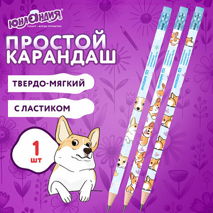 Карандаш чернографитный ЮНЛАНДИЯ "КОРГИ", 1 шт, HB, с ластиком, корпус ассорти, 182009