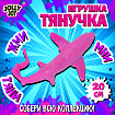 Фигурка-антистресс тянучка "Морские обитатели", ассорти 8 видов, JOLLY JOT (ДЖОЛЛИ ДЖОТ), 665942