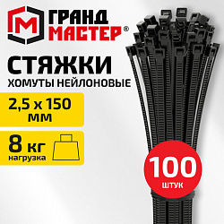 Хомут-стяжка нейлоновая сверхпрочная, 2,5х150мм, КОМПЛЕКТ 100шт, черная ГРАНДМАСТЕР, 702191