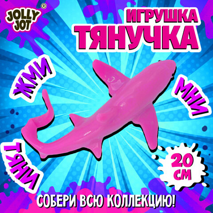 Фигурка-антистресс тянучка "Морские обитатели", ассорти 8 видов, JOLLY JOT (ДЖОЛЛИ ДЖОТ), 665942