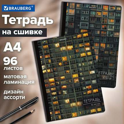 Тетрадь А4 96 л. BRAUBERG, на сшивке с корешком, клетка, обложка картон, "Многоэтажки", 405285