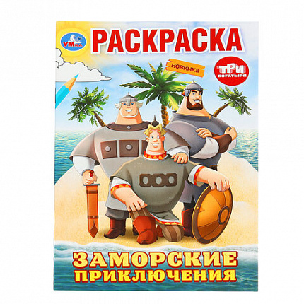 Книжка-раскраска "ПОПУЛЯРНЫЕ СЮЖЕТЫ" АССОРТИ, 145х210 мм, 16 страниц, УМКА