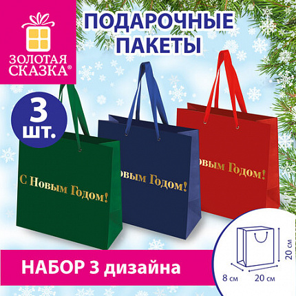 Пакет подарочный, НАБОР 3 шт., новогодний, 20х8х20 см, "С Новым годом!", ЗОЛОТАЯ СКАЗКА, 592425