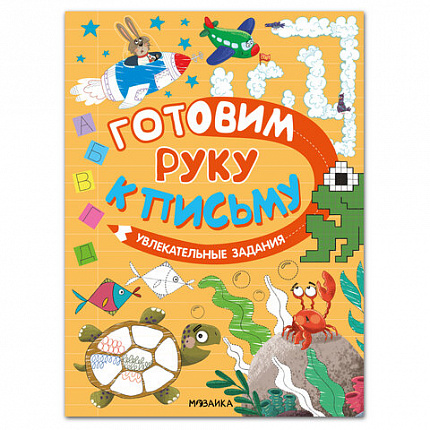 Книжка с заданиями, "Готовим руку к письму", 48 стр, А4, 285х210 мм, АССОРТИ, Мозаика