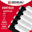 Нитки швейные 70 м, полиэстер, 40/2, НАБОР 10 штук, 5 белых, 5 черных, DEVELIA (ДЕВЕЛИЯ), 667117