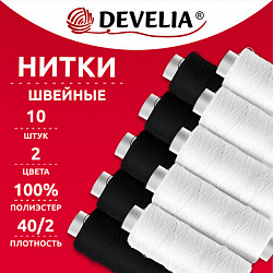 Нитки швейные 70 м, полиэстер, 40/2, НАБОР 10 штук, 5 белых, 5 черных, DEVELIA (ДЕВЕЛИЯ), 667117