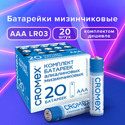Батарейки алкалиновые "мизинчиковые" КОМПЛЕКТ 20 шт., CROMEX (КРОМЕКС) Alkaline, ААА (LR03, 24А), в коробке, 455595