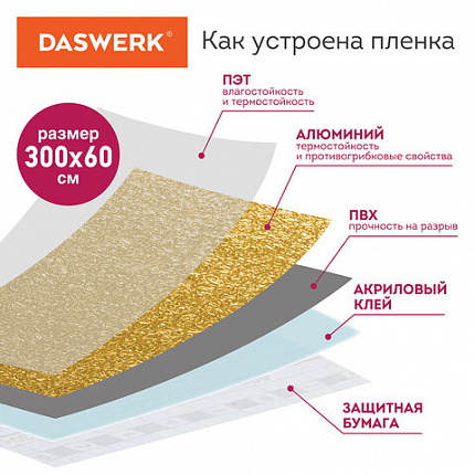 Самоклеящаяся пленка, алюминиевая фольга защитная для кухни/дома, 0,6х3 м, золото, узор, DASWERK (ДАСВЕРК), 607847