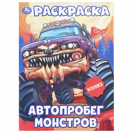 Книжка-раскраска "ПОПУЛЯРНЫЕ СЮЖЕТЫ" АССОРТИ, 214х290 мм, 16 страниц, "УМКА"