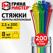 Хомуты-стяжки нейлоновые сверхпрочные, ЦВЕТНЫЕ, в тубе, 2,5х200 мм, КОМПЛЕКТ 200 шт., ГРАНДМАСТЕР, 702361