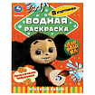 Раскраска водная "Для самых маленьких", АССОРТИ, 200х250 мм, 8 стр., лицензия, УМКА