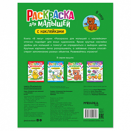 Раскраска для малышей с наклейками, 8 стр, А4, 255х195 мм, АССОРТИ, Мозаика-Синтез